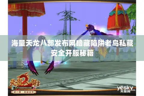 海量天龙八部发布网暗藏陷阱老鸟私藏安全开服秘籍