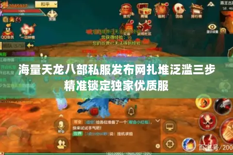 海量天龙八部私服发布网扎堆泛滥三步精准锁定独家优质服 海量天龙八部私服发布网扎堆泛滥三步精准锁定独家优质服