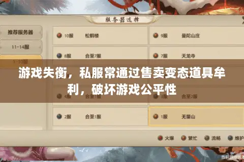 游戏失衡,私服常通过售卖变态道具牟利,破坏游戏公平性 游戏失衡,私服常通过售卖变态道具牟利,破坏游戏公平性