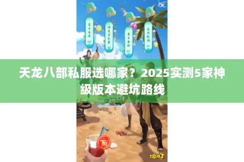 天龙八部私服选哪家?2025实测5家神级版本避坑路线 天龙八部私服选哪家?2025实测5家神级版本避坑路线