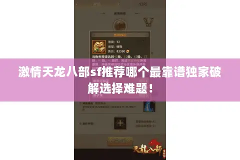 激情天龙八部sf推荐哪个最靠谱独家破解选择难题！