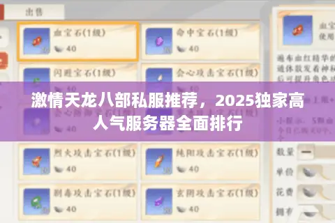 激情天龙八部私服推荐，2025独家高人气服务器全面排行