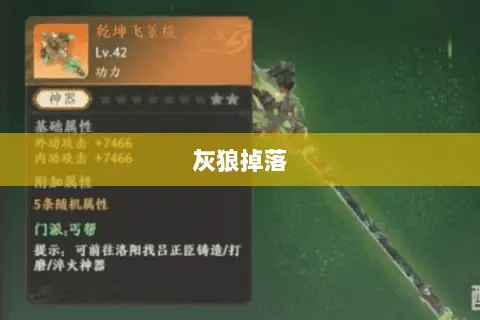 灰狼掉落