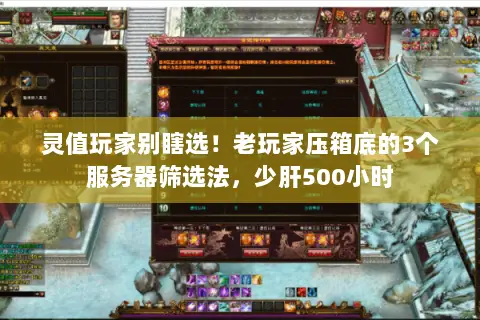 灵值玩家别瞎选!老玩家压箱底的3个服务器筛选法,少肝500小时 灵值玩家别瞎选!老玩家压箱底的3个服务器筛选法,少肝500小时