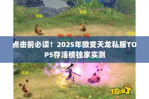 点击前必读！2025年微变天龙私服TOP5存活榜独家实测