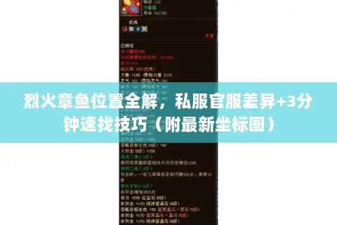 烈火章鱼位置全解,私服官服差异+3分钟速找技巧(附最新坐标图) 烈火章鱼位置全解,私服官服差异+3分钟速找技巧(附最新坐标图)