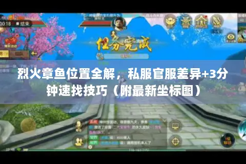 烈火章鱼位置全解,私服官服差异+3分钟速找技巧(附最新坐标图) 烈火章鱼位置全解,私服官服差异+3分钟速找技巧(附最新坐标图)