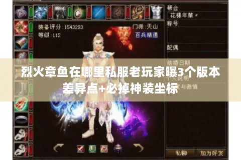 烈火章鱼在哪里私服老玩家曝3个版本差异点+必掉神装坐标 烈火章鱼在哪里私服老玩家曝3个版本差异点+必掉神装坐标