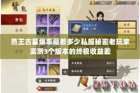 燕王古墓爆率藏着多少私服秘密老玩家实测3个版本的终极收益差