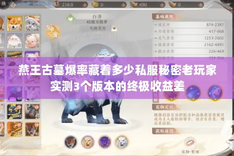 燕王古墓爆率藏着多少私服秘密老玩家实测3个版本的终极收益差
