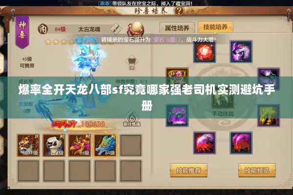 爆率全开天龙八部sf究竟哪家强老司机实测避坑手册 爆率全开天龙八部sf究竟哪家强老司机实测避坑手册