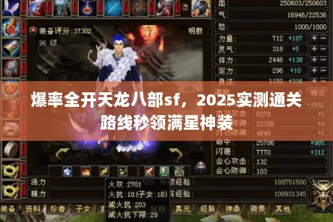 爆率全开天龙八部sf，2025实测通关路线秒领满星神装