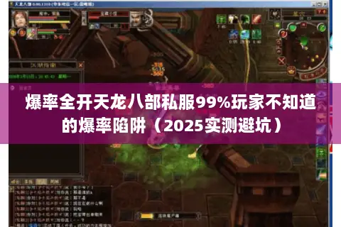 爆率全开天龙八部私服99%玩家不知道的爆率陷阱（2025实测避坑）
