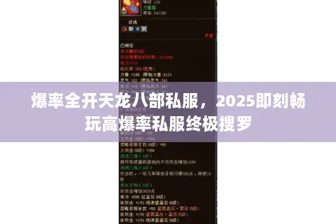 爆率全开天龙八部私服,2025即刻畅玩高爆率私服终极搜罗 爆率全开天龙八部私服,2025即刻畅玩高爆率私服终极搜罗