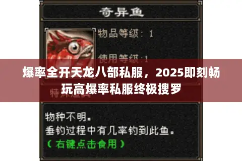 爆率全开天龙八部私服,2025即刻畅玩高爆率私服终极搜罗 爆率全开天龙八部私服,2025即刻畅玩高爆率私服终极搜罗