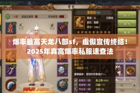 爆率最高天龙八部sf,虚假宣传终结!2025年真高爆率私服速查法 爆率最高天龙八部sf,虚假宣传终结!2025年真高爆率私服速查法