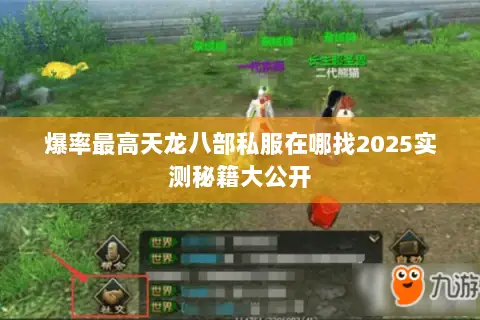 爆率最高天龙八部私服在哪找2025实测秘籍大公开 爆率最高天龙八部私服在哪找2025实测秘籍大公开