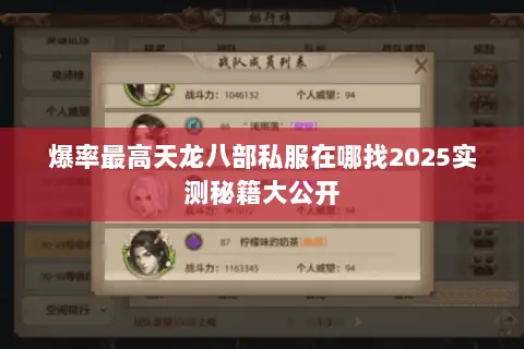 爆率最高天龙八部私服在哪找2025实测秘籍大公开 爆率最高天龙八部私服在哪找2025实测秘籍大公开