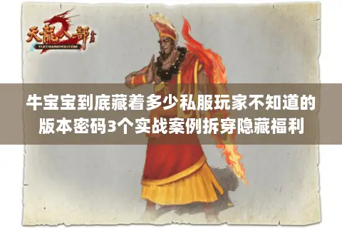 牛宝宝到底藏着多少私服玩家不知道的版本密码3个实战案例拆穿隐藏福利