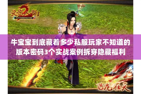 牛宝宝到底藏着多少私服玩家不知道的版本密码3个实战案例拆穿隐藏福利