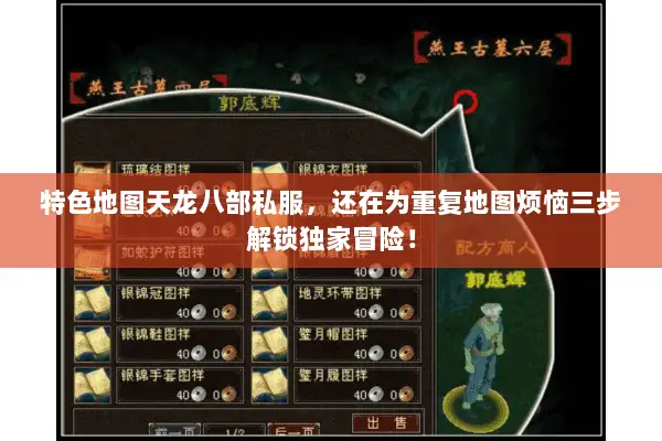 特色地图天龙八部私服,还在为重复地图烦恼三步解锁独家冒险! 特色地图天龙八部私服,还在为重复地图烦恼三步解锁独家冒险!