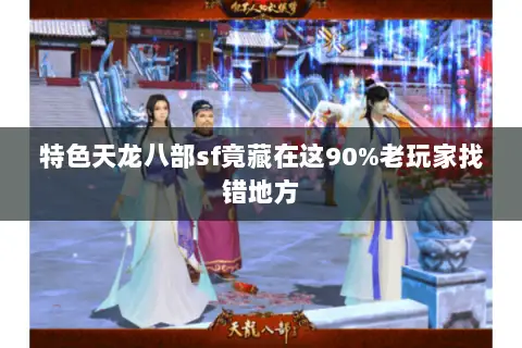 特色天龙八部sf竟藏在这90%老玩家找错地方 特色天龙八部sf竟藏在这90%老玩家找错地方