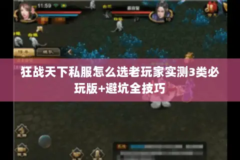 狂战天下私服怎么选老玩家实测3类必玩版+避坑全技巧 狂战天下私服怎么选老玩家实测3类必玩版+避坑全技巧