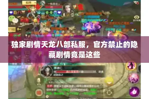 独家剧情天龙八部私服，官方禁止的隐藏剧情竟是这些