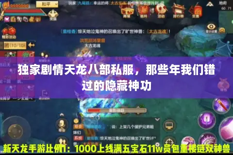 独家剧情天龙八部私服，那些年我们错过的隐藏神功
