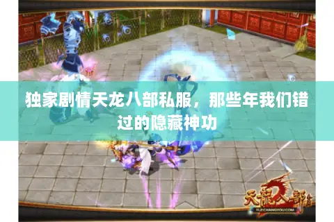 独家剧情天龙八部私服，那些年我们错过的隐藏神功