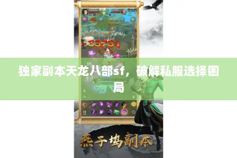 独家副本天龙八部sf，破解私服选择困局