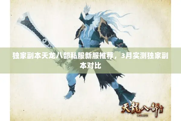 独家副本天龙八部私服新服推荐,3月实测独家副本对比 独家副本天龙八部私服新服推荐,3月实测独家副本对比