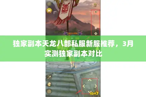 独家副本天龙八部私服新服推荐,3月实测独家副本对比 独家副本天龙八部私服新服推荐,3月实测独家副本对比