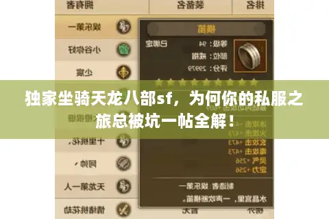 独家坐骑天龙八部sf,为何你的私服之旅总被坑一帖全解! 独家坐骑天龙八部sf,为何你的私服之旅总被坑一帖全解!