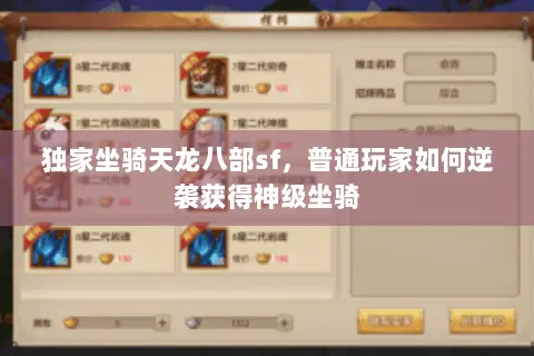 独家坐骑天龙八部sf,普通玩家如何逆袭获得神级坐骑 独家坐骑天龙八部sf,普通玩家如何逆袭获得神级坐骑