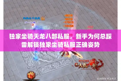 独家坐骑天龙八部私服,新手为何总踩雷解锁独家坐骑私服正确姿势 独家坐骑天龙八部私服,新手为何总踩雷解锁独家坐骑私服正确姿势