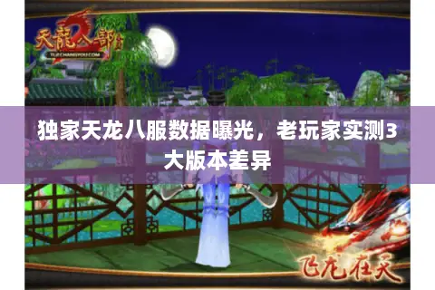 独家天龙八服数据曝光,老玩家实测3大版本差异 独家天龙八服数据曝光,老玩家实测3大版本差异