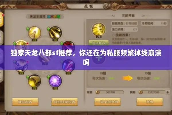 独家天龙八部sf推荐,你还在为私服频繁掉线崩溃吗 独家天龙八部sf推荐,你还在为私服频繁掉线崩溃吗