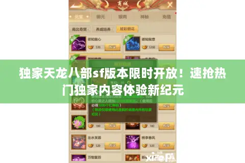 独家天龙八部sf版本限时开放!速抢热门独家内容体验新纪元 独家天龙八部sf版本限时开放!速抢热门独家内容体验新纪元