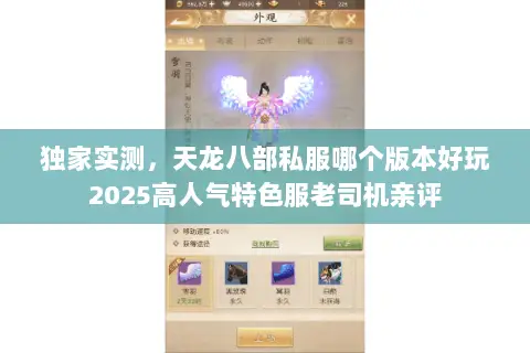 独家实测，天龙八部私服哪个版本好玩2025高人气特色服老司机亲评