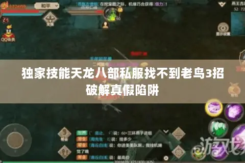 独家技能天龙八部私服找不到老鸟3招破解真假陷阱 独家技能天龙八部私服找不到老鸟3招破解真假陷阱