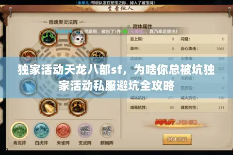 独家活动天龙八部sf,为啥你总被坑独家活动私服避坑全攻略 独家活动天龙八部sf,为啥你总被坑独家活动私服避坑全攻略