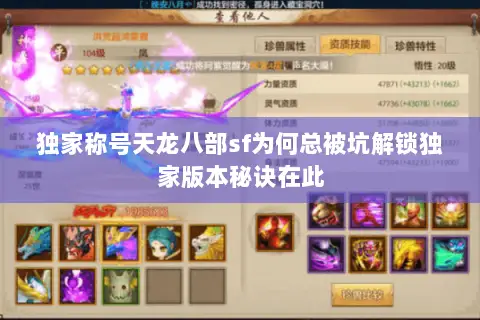 独家称号天龙八部sf为何总被坑解锁独家版本秘诀在此 独家称号天龙八部sf为何总被坑解锁独家版本秘诀在此