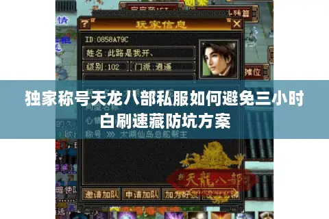 独家称号天龙八部私服如何避免三小时白刷速藏防坑方案