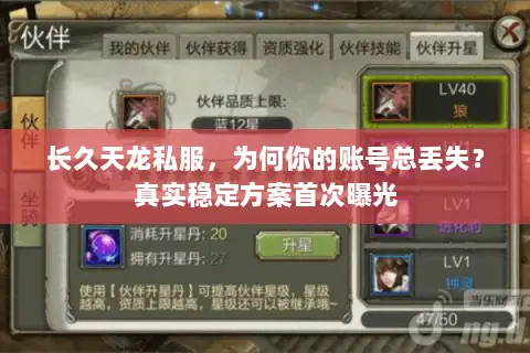 长久天龙私服,为何你的账号总丢失?真实稳定方案首次曝光 长久天龙私服,为何你的账号总丢失?真实稳定方案首次曝光