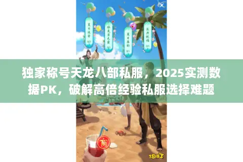 独家称号天龙八部私服，2025实测数据PK，破解高倍经验私服选择难题