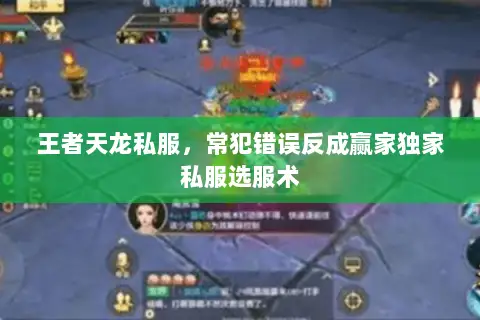 王者天龙私服,常犯错误反成赢家独家私服选服术 王者天龙私服,常犯错误反成赢家独家私服选服术