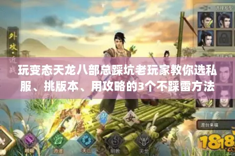 玩变态天龙八部总踩坑老玩家教你选私服、挑版本、用攻略的3个不踩雷方法 玩变态天龙八部总踩坑老玩家教你选私服、挑版本、用攻略的3个不踩雷方法