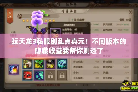 玩天龙3私服别乱点真元!不同版本的隐藏收益我帮你测透了 玩天龙3私服别乱点真元!不同版本的隐藏收益我帮你测透了