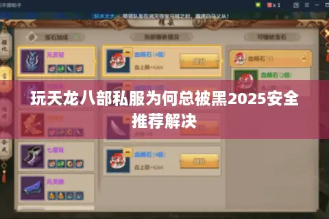 玩天龙八部私服为何总被黑2025安全推荐解决 玩天龙八部私服为何总被黑2025安全推荐解决